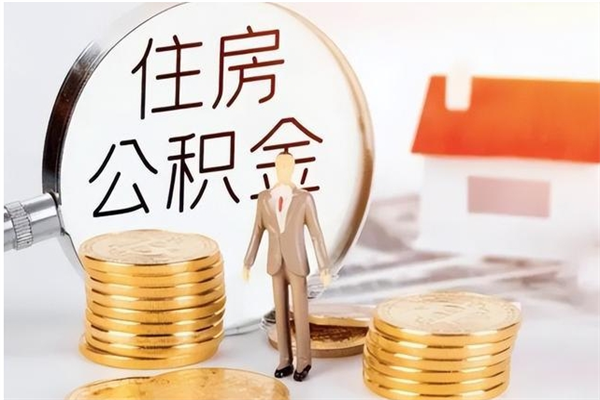 常德在职的公积金怎么取（在职公积金提取流程2021）