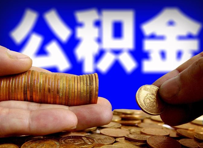 常德在职的公积金怎么取（在职公积金提取流程2021）